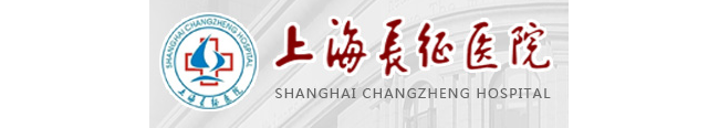 上海长征医院实验诊断科
