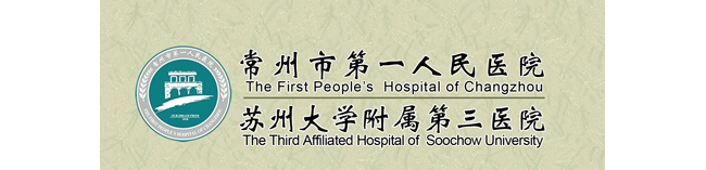 常州市第一人民医院医学检验科