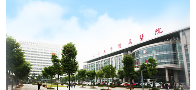 江苏大学附属医院检验科