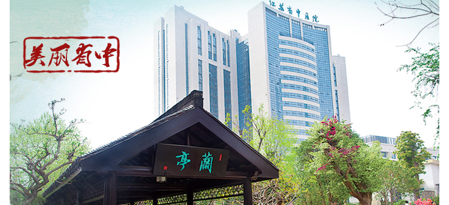 江苏省中医院检验科