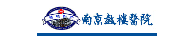 南京鼓楼医院检验科