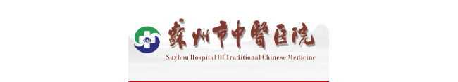 苏州市中医医院检验科