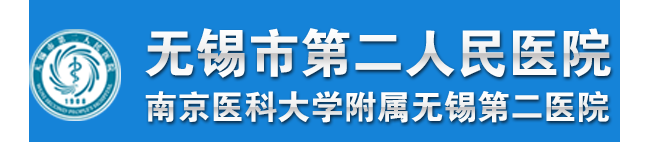 无锡市第二人民医院检验科