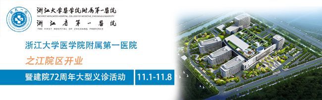 浙江大学医学院附属第一医院检验医学科