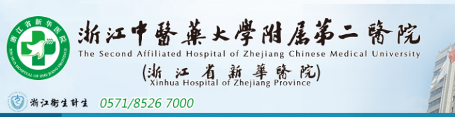 浙江中医药大学附属第二医院检验科