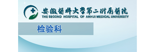 安徽医科大学第二附属医院检验科