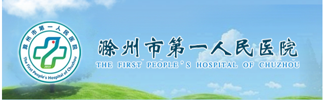 滁州市第一人民医院检验科