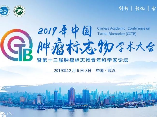 2019年中国肿瘤标志物学术大会CTC标志物论坛等您来