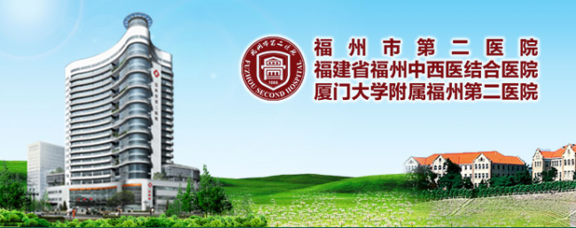 福州市第二医院检验科