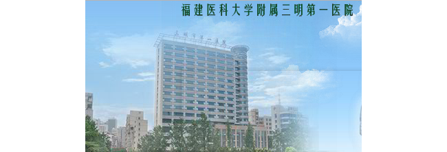 三明市第一医院检验科