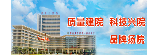 赣南医学院第一附属医院检验科