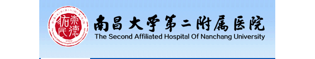 南昌大学第二附属医院检验科