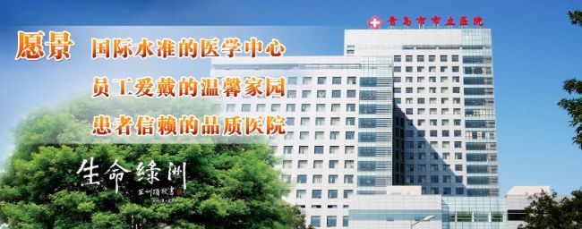 青岛市市立医院医学检验部