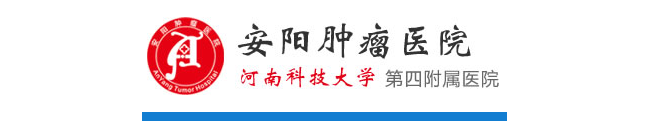 安阳市肿瘤医院检验科