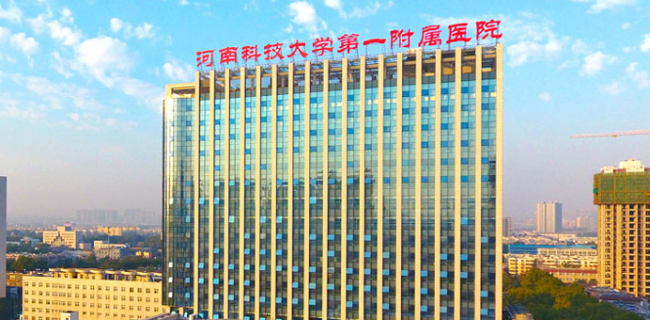 河南科技大学第一附属医院检验科