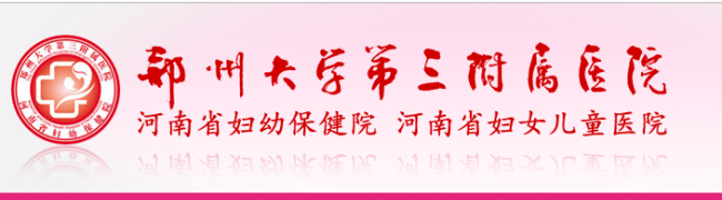 郑州大学第三附属医院检验科