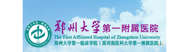 郑州大学第一附属医院检验科