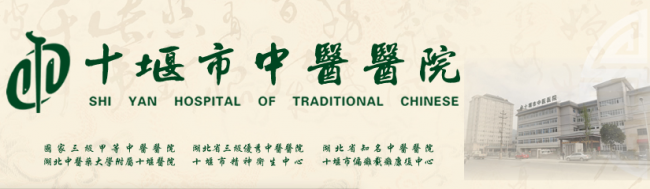 十堰市中医医院检验科