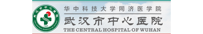 武汉市中心医院医学检验科