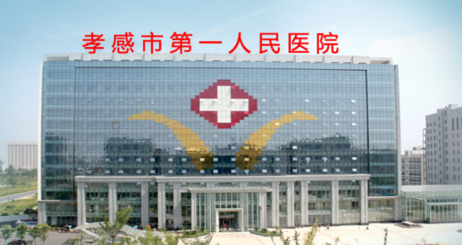 孝感市第一人民医院检验科