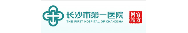 长沙第一医院检验科