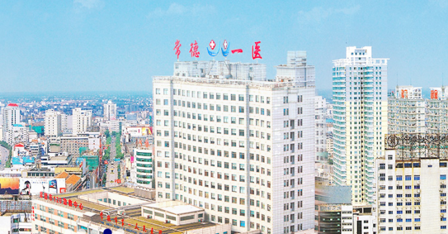常德市第一人民医院检验科