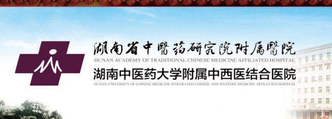 湖南省中医药研究院附属医院检验科