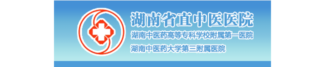 湖南省中医院检验科