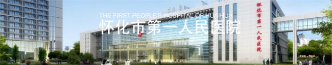 怀化市第一人民医院检验科
