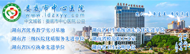 娄底市中心医院检验科