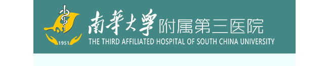 南华大学附属第三医院检验科