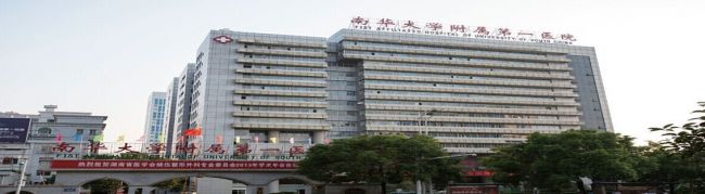 南华大学附属第一医院检验科
