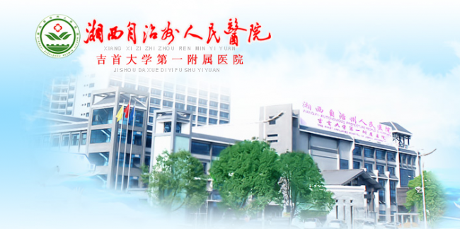 湘西土家族苗族自治州人民医院检验科