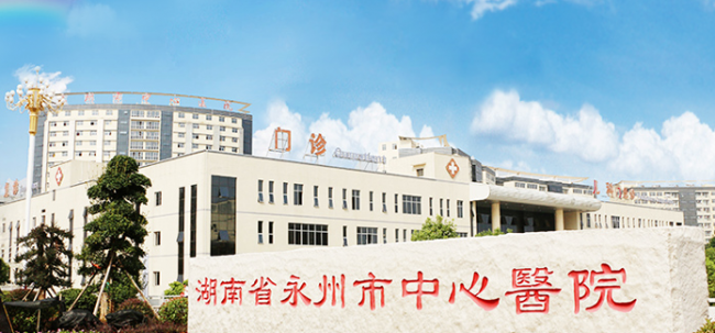 永州市中心医院检验科