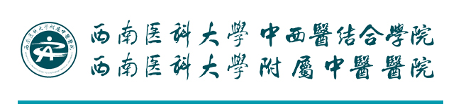 泸州医学院附属中医医院检验科