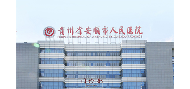 安顺市人民医院检验科