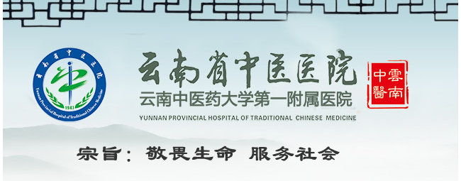 云南省中医医院检验科