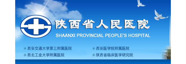 陕西省人民医院检验科