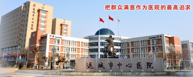 运城市中医医院检验科