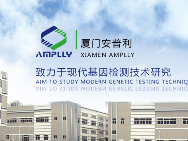 厦门安普利生物工程有限公司