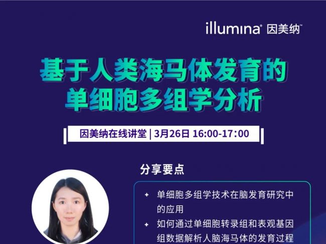 3月26日直播预告 | 基于人类海马体发育的单细胞多组学分析
