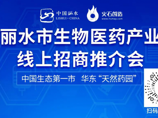 丽水首场云招商会：发展生物医药产业，丽水是认真的
