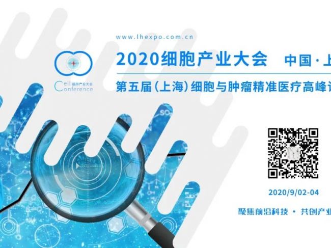 2020细胞产业大会