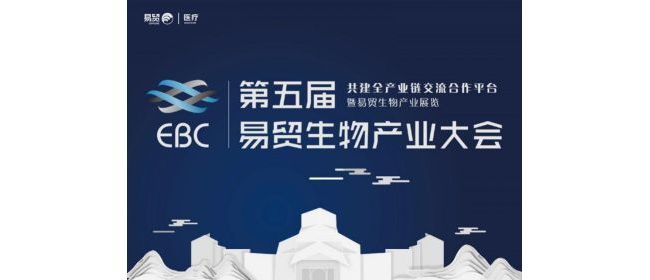 2020 EBC第五届易贸生物产业大会盛大召开！