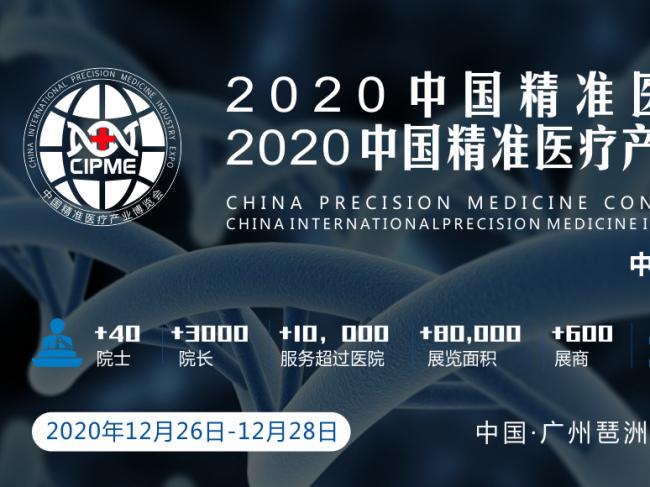 2020中国精准医学大会暨2020中国国际精准医疗产业博览会