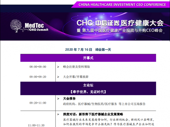 通知 | 2020CHC·中信证券医疗健康CEO峰会将于7月16-17日在上海举行！