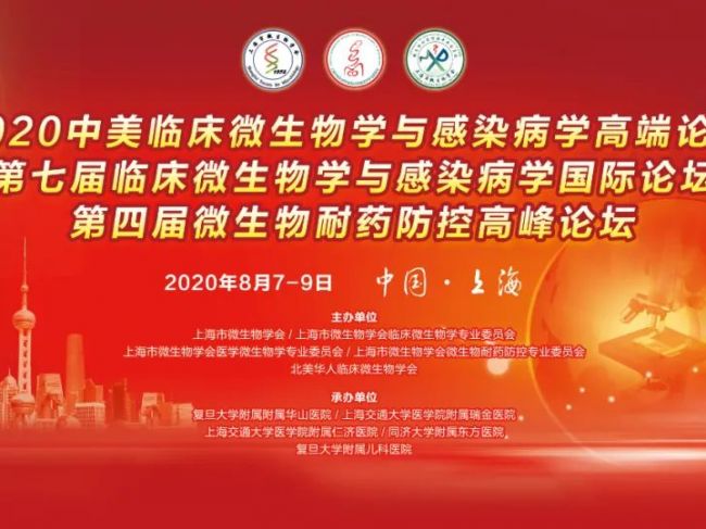 第四轮通知｜第七届临床微生物学与感染病学国际论坛