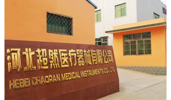 河北超然医疗器械有限公司