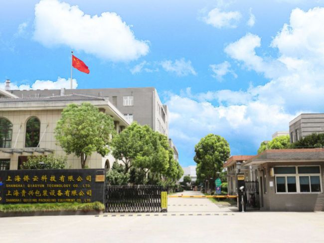 上海贵兴包装设备有限公司