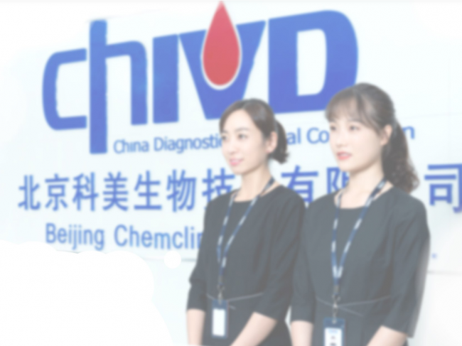 科美诊断技术股份有限公司